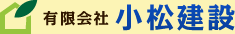 有限会社小松建設