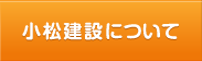 小松建設について