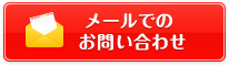 メールでのお問い合わせ