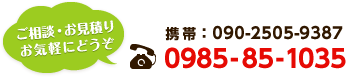 ご相談・お見積り お気軽にどうぞ 携帯：090-2505-9387 電話：0985-85-1035