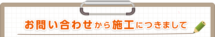 お問い合わせから施工につきまして