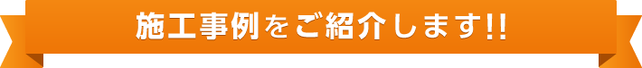 施工事例をご紹介します！！