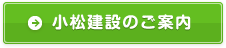 小松建設のご案内