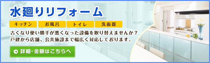 水廻りリフォーム 古くなり使い勝手が悪くなった設備を取り替えませんか？戸建から店舗、公共施設まで幅広く対応しております。