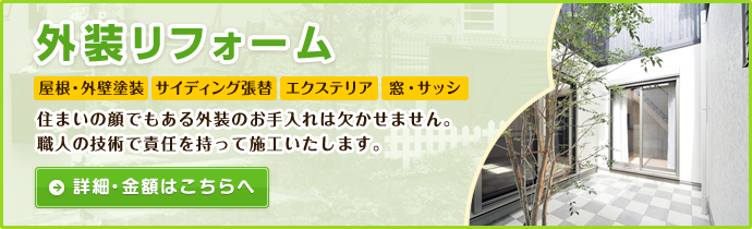 外装リフォーム 住まいの顔でもある外装のお手入れは欠かせません。職人の技術で責任を持って施工いたします。